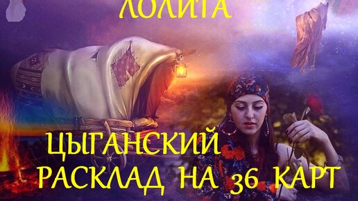 #ЦЫГАНСКИЙ_РАСКЛАД_НА_36_КАРТ_ЦЫГАНСКОЙ_КОЛОДЫ_РАСКЛАД_НА_ДАМУ_ЧЕРВЕЙ_КЛАССИКА_ЖАНРА_ЛЕКЦИЯ_МАСТЕРА_ФАКЕЛ_ГЕКАТЫ_ЛОЛИТА_Видео_201.