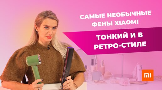 ФЕН XIAOMI ZHIBAI HAIR DRYER S1 и ZHIBAI BLACK (HL-Х1) | Сравнение и обзор необычных фенов