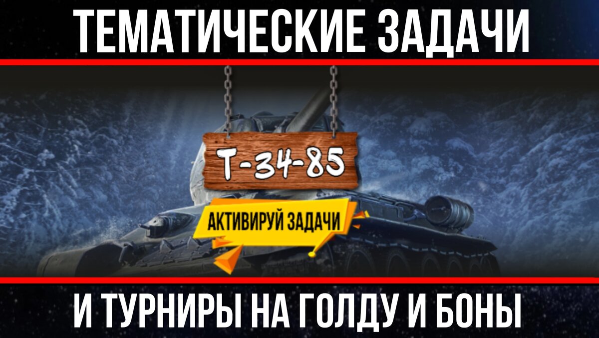 По сути халявные награды за боевые задачи по тематике Т-34-85 - успей  забрать | ОБЫЧНЫЙ ТАНКИСТ - Новости мира танков / обзор игры | Дзен