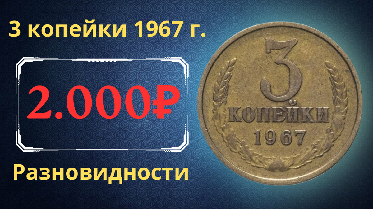 Монета 3 копейки 1967 года.