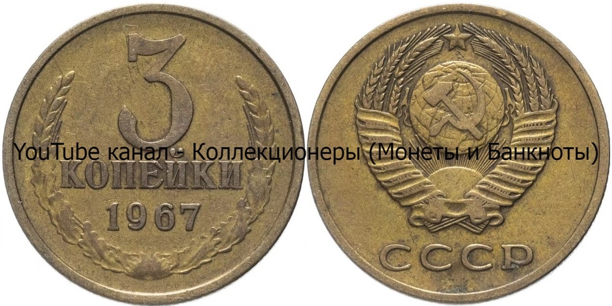 Монета 3 копейки 1967 года.