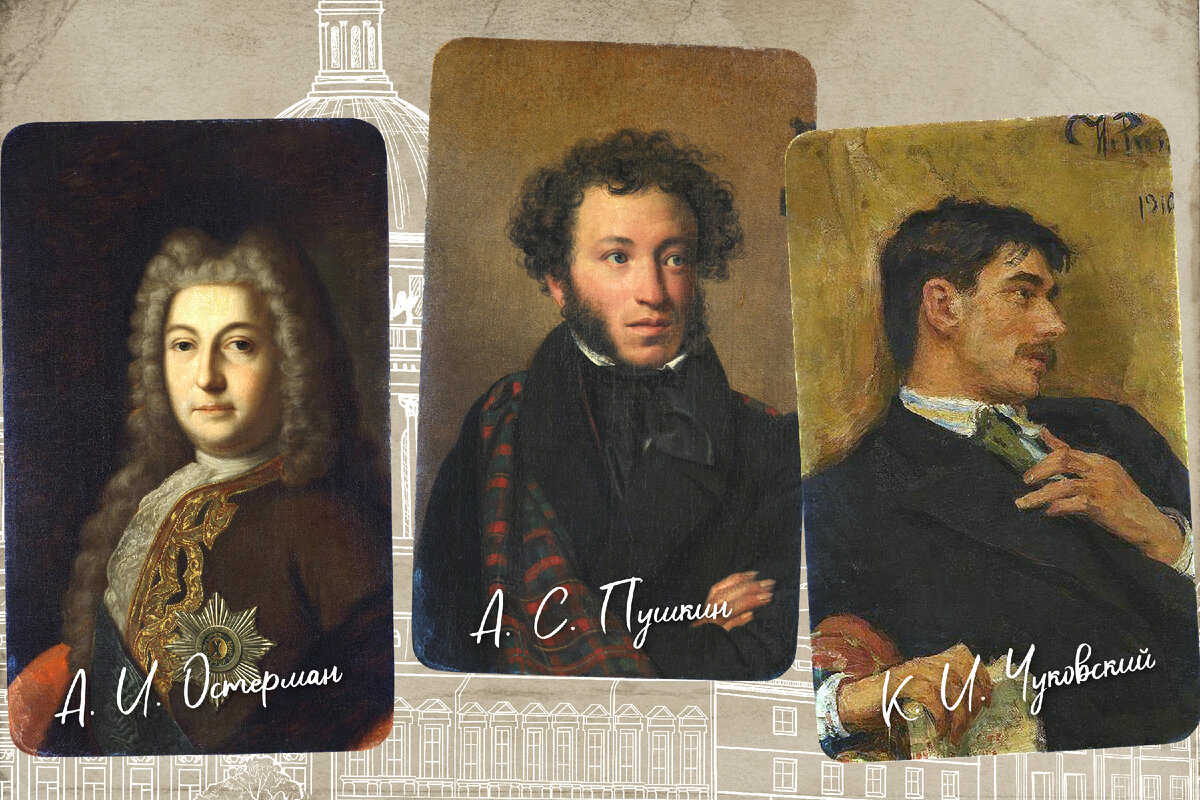 А. И. Остерман, https://vk.cc/ctn5rE;  А. С. Пушкин, https://vk.cc/ctn5xD;  К. И. Чуковский, https://vk.cc/ctn5Mk