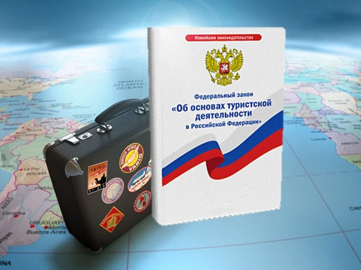 Федеральный закон о туристской деятельности. Закон о туризме. Законодательство в сфере туризма. Законодательство о туристской деятельности. Закон о туристской деятельности