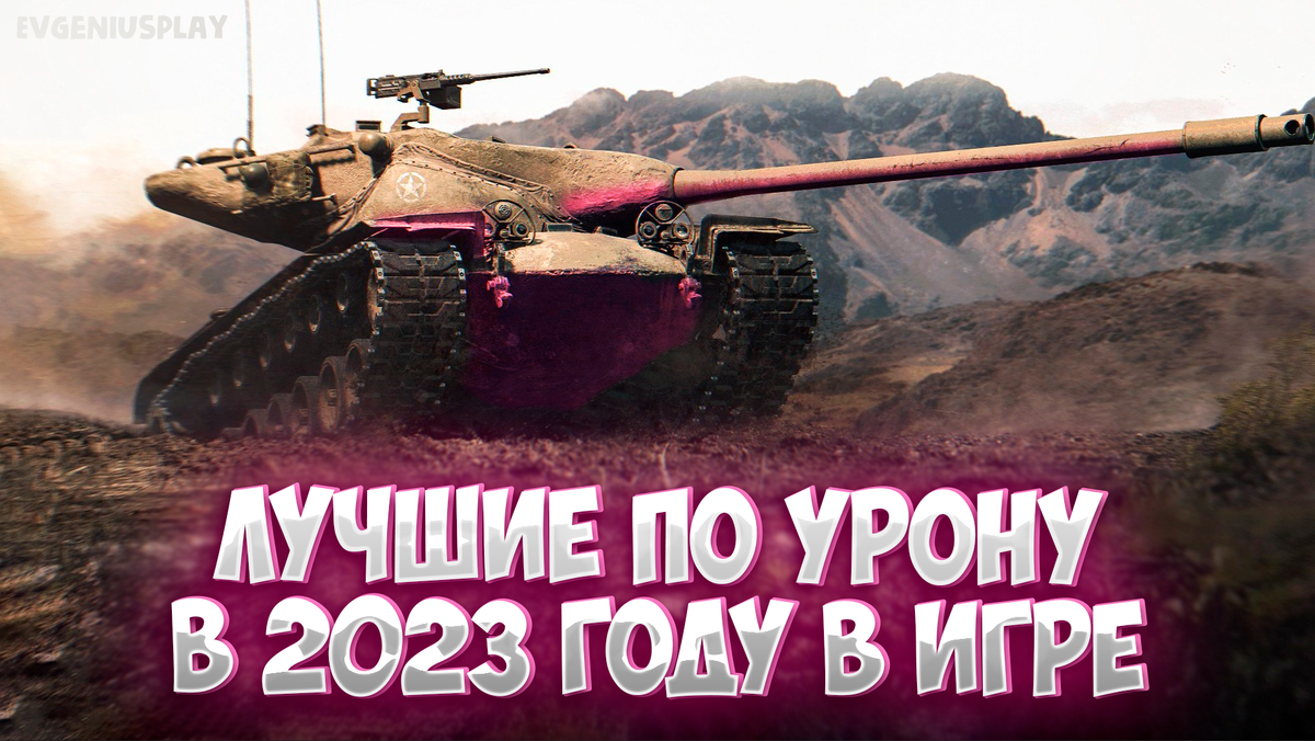 ТОП-5 танков 10 уровня в 2023 году, на которых игроки играли ЛУЧШЕ всего в  Мире танков! Самые дамажные танки в игре! | EvgeniusPlay - Все новости Мира  танков | Дзен