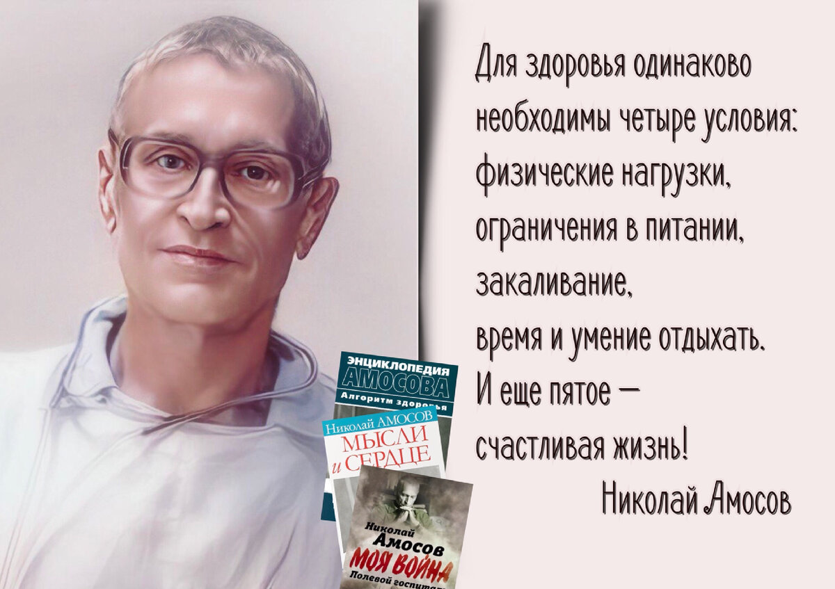 Николай Амосов:«Врачи лечат болезни, а здоровье нужно добывать самому ...