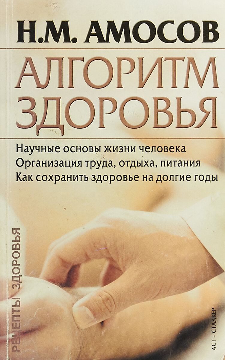 М. Амосов книги. Алгоритм здоровья амосов. Алгоритм здоровья. Алгоритм здоровья амосов.