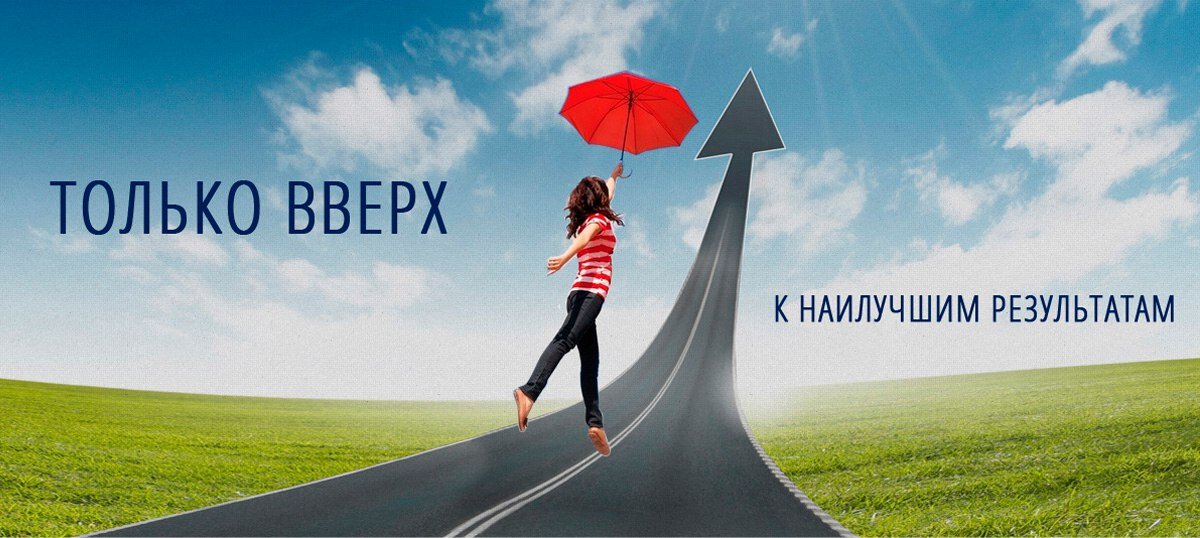 Результат хорошей работы. Вперед к достижению цели. Только вперед мотивация. Движение вперед лозунг. Движение к цели.