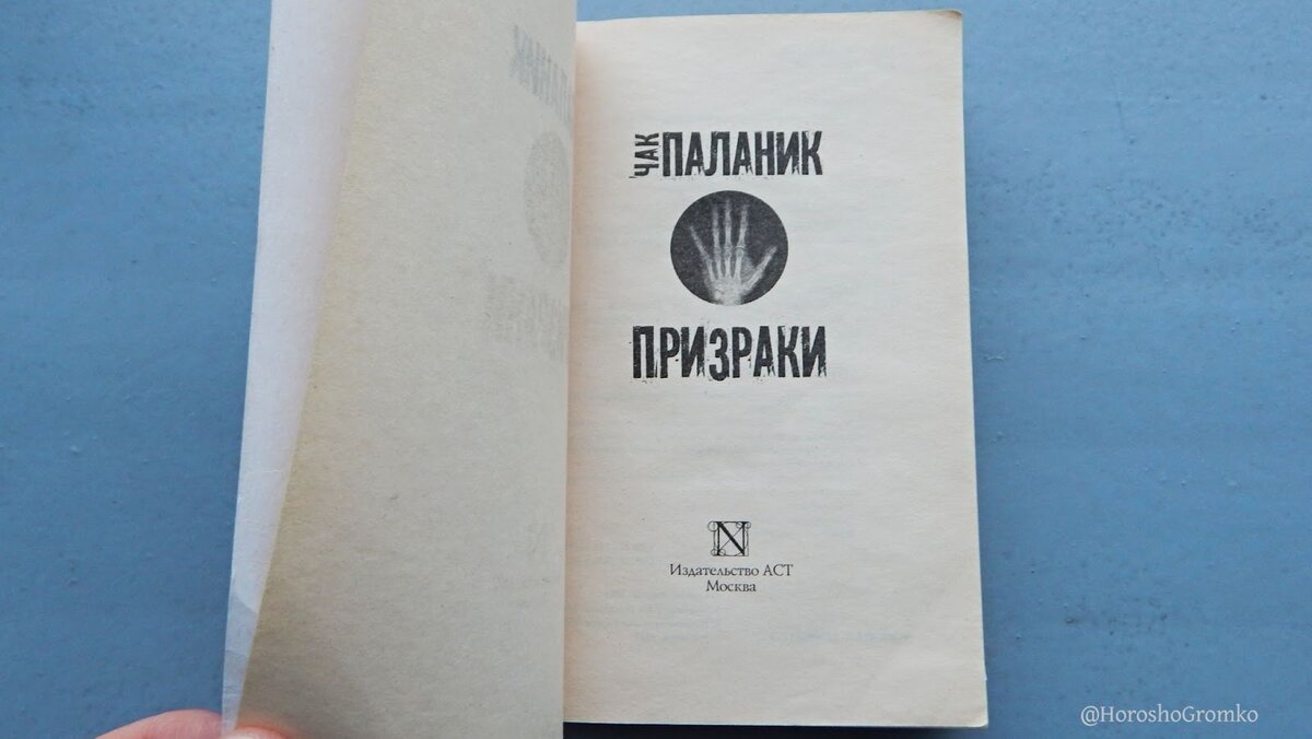 Чак Паланик, «Призраки» - психологическая жуть и знаменитая история с  кишками | Хорошо. Громко. | Дзен