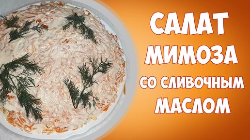 Салат мимоза со сливочным маслом.