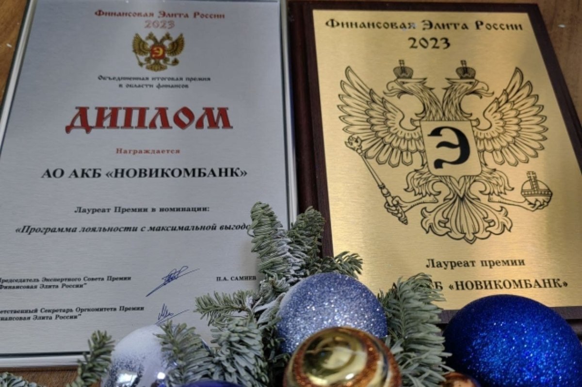    Программа Новикомбанка отмечена премией «Финансовая элита России»
