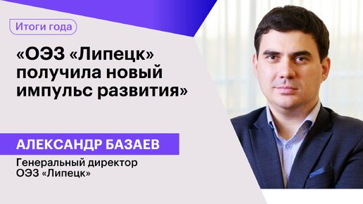 Александр Базаев: «ОЭЗ «Липецк» получила новый импульс развития»