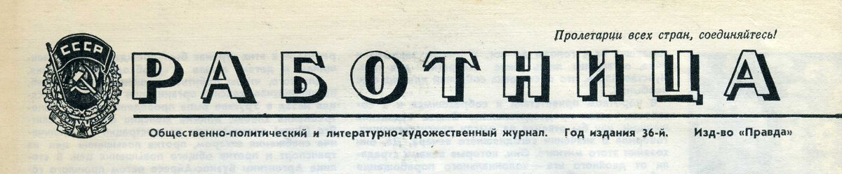 Журнал Работница №1, 1958 год
