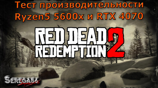 Red Dead Redemption 2, тест Ryzen5 5600x и RTX 4070