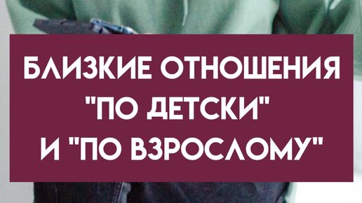 Вероника Крайнова о сценариях жизни Близкие отношения по детски и