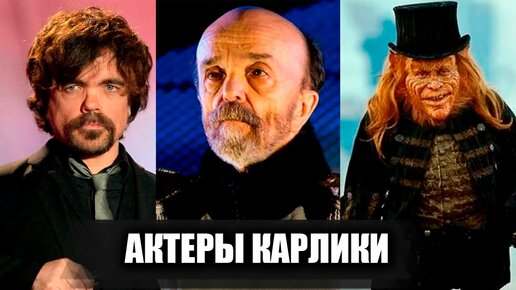 Рост не имеет значения: 16 самых знаменитых актеров-карликов зарубежного и отечественного кино