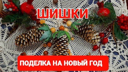 Поделки на Новый год в школу и детский сад - 19 декабря - ру