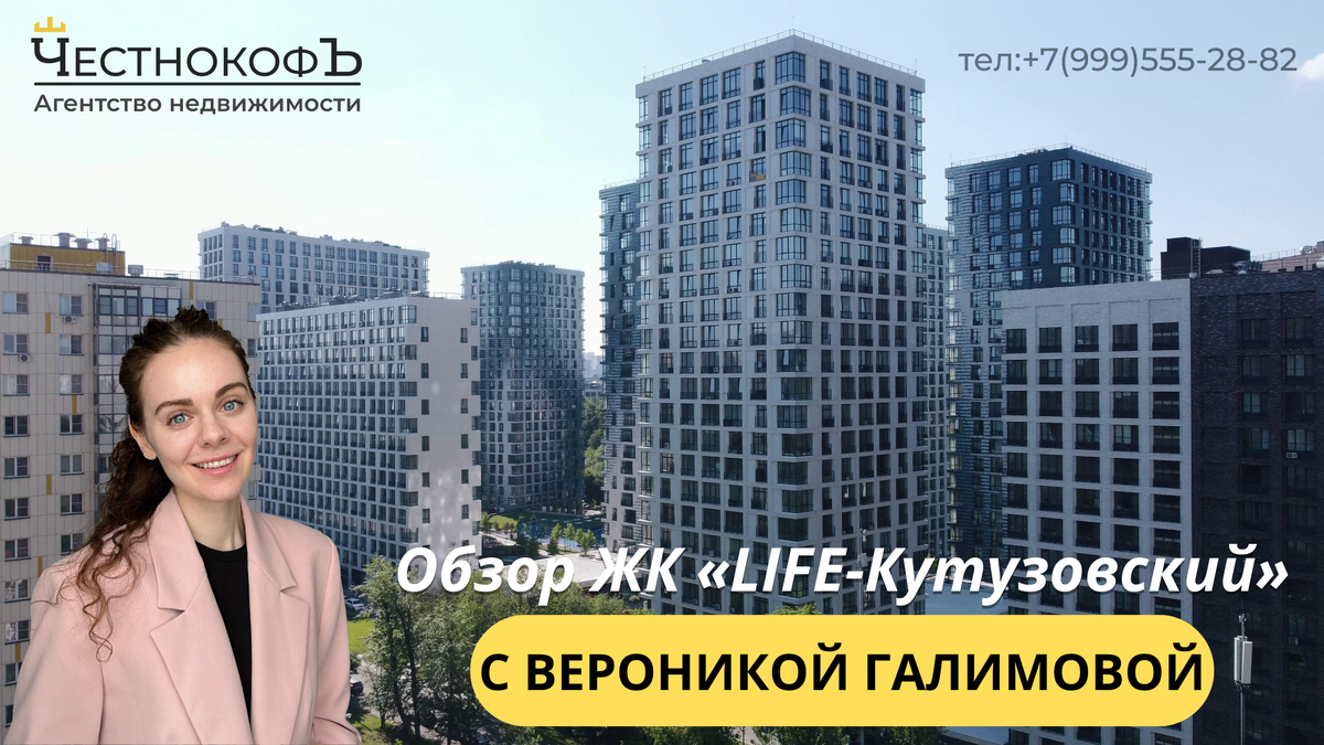 Обзор ЖК «LIFE-Кутузовский» с экспертом по недвижимости Вероникой  Галимовой: fed_capital — LiveJournal