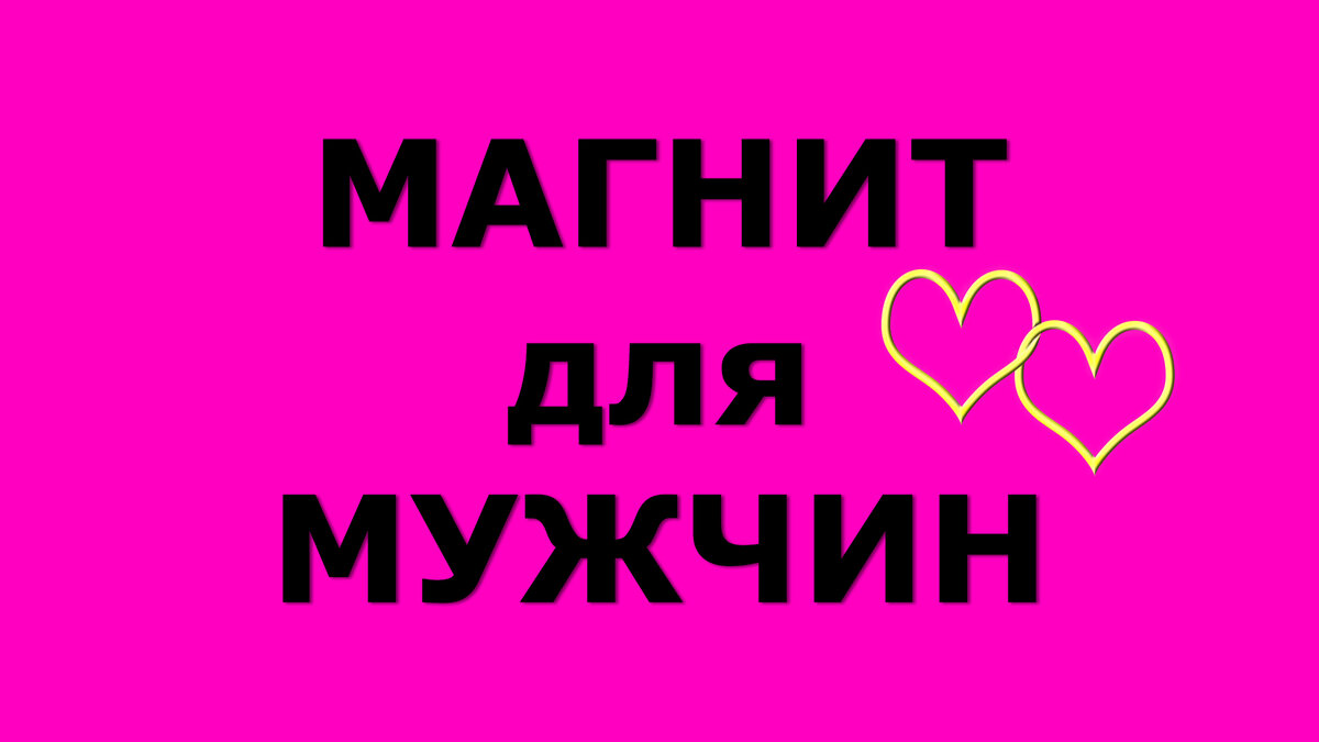 Магнит для мужчин: какие женщины нравятся мужчинам. 