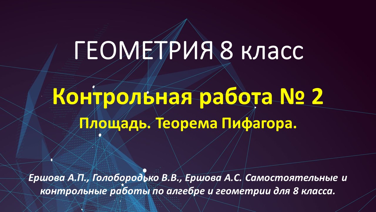 Геометрия 8 класс. Контрольная № 2. Площадь. Теорема Пифагора. Ершова  вариант Б1.