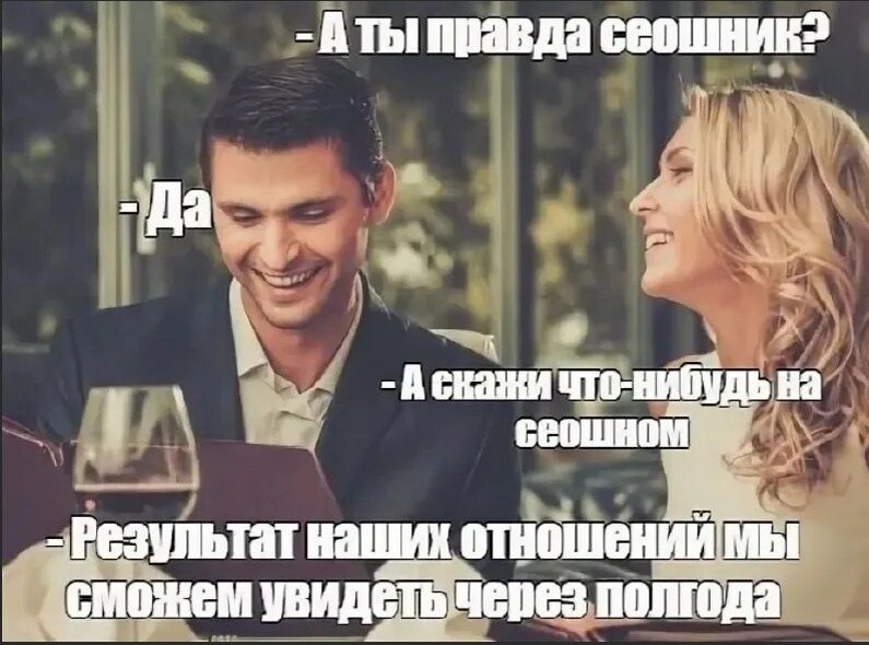 Продолжай правда. Шутки про SEO. Шутки про сеошников. SEO мемы. А ты правда