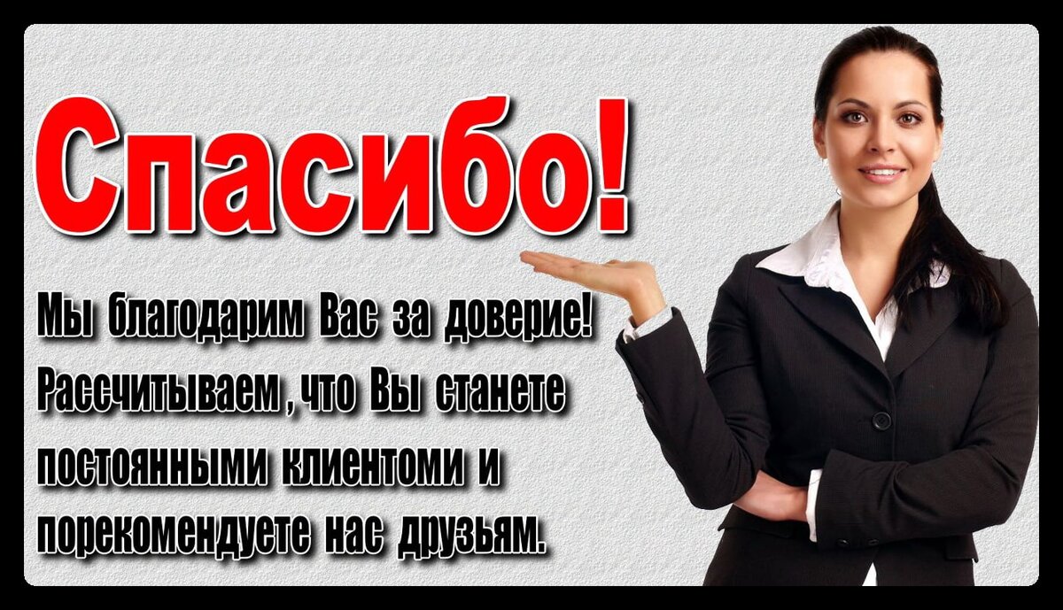 Здесь есть все условия. Спасибо что выбрали нас. Благодарим за покупку. Благодарим что выбрали нашу компанию. Картинки для привлечения покупателей.