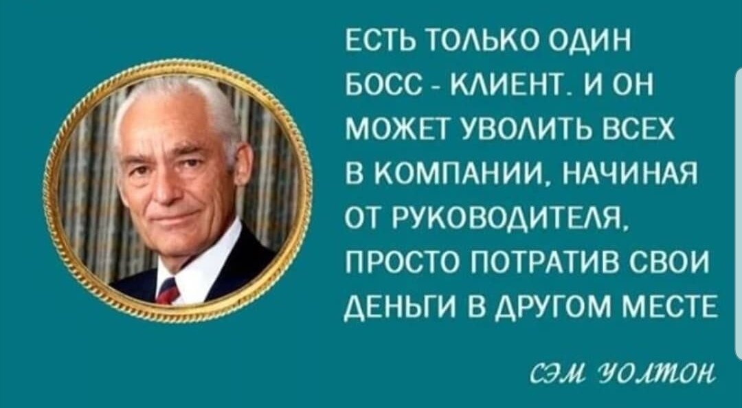 цитаты про клиентов. цитаты про клиентов. фразы для клиентов. цепляющие фразы для продажи. афоризмы про клиентов.