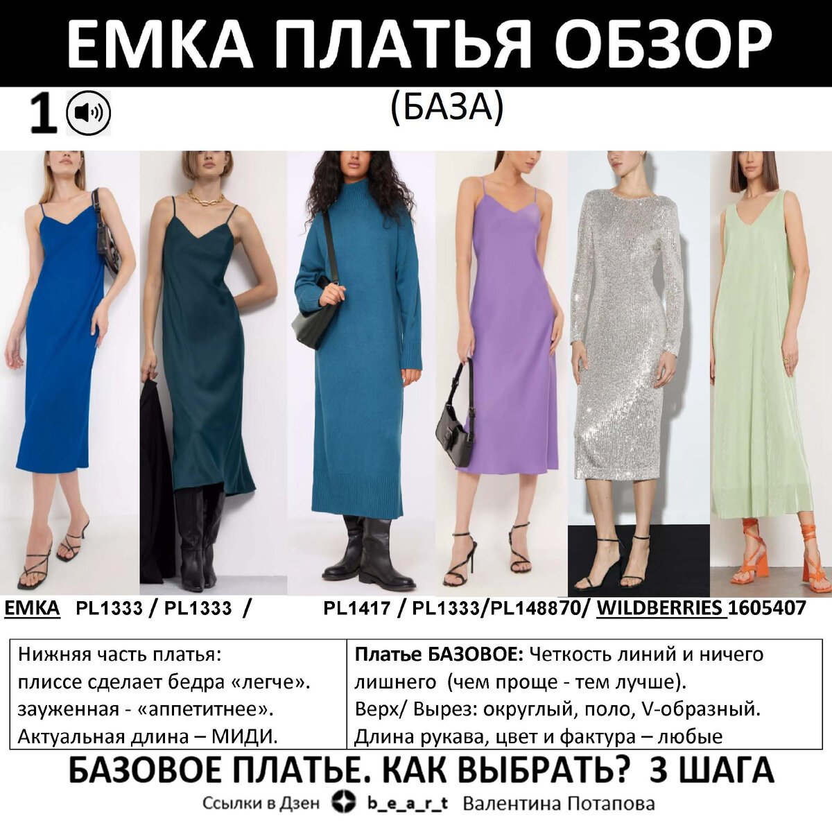 Платье БАЗОВОЕ: Четкость линий и ничего лишнего (чем проще - тем лучше). Верх/ Вырез: округлый, поло, V-образный. Длина рукава, цвет и фактура – любые Платье подборка 1 (БАЗА):                     Платье подборка 1 (БАЗА):
EMKA  PL1333 / PL1333  /      PL1417 / PL1333/PL148870/ WILDBERRIES 1605407