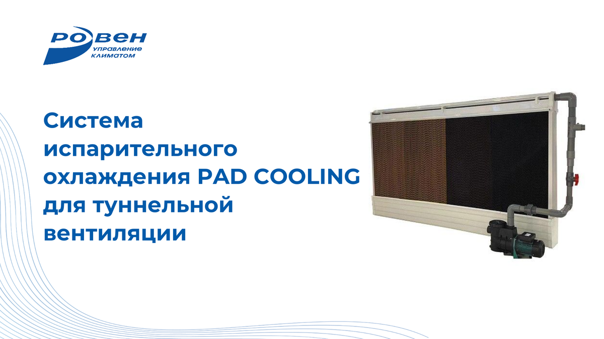 Система испарительного охлаждения PAD COOLING для туннельной вентиляции |  ГК РОВЕН | Дзен