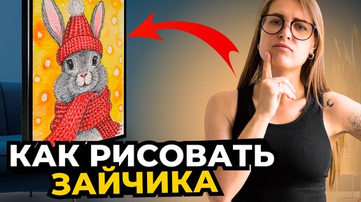 Как нарисовать новогоднюю иллюстрацию? Рисуем зайчика акварелью