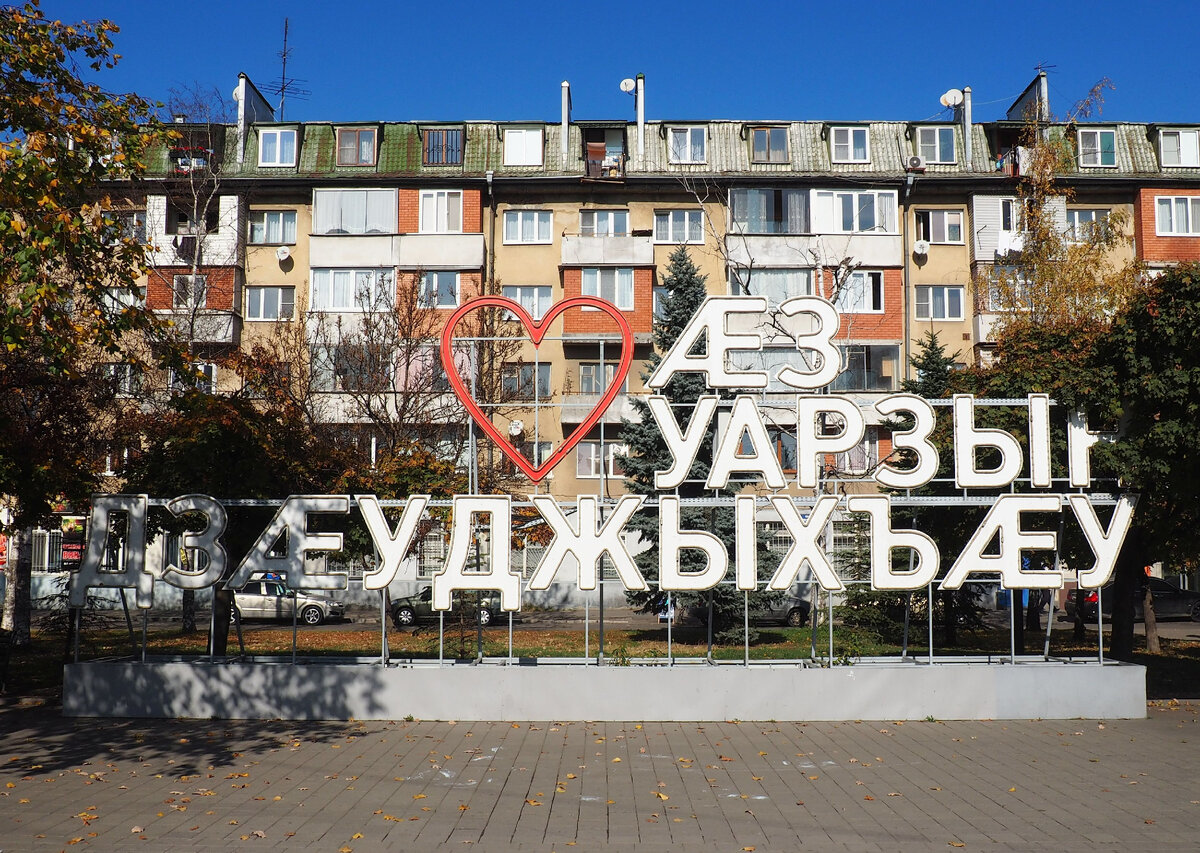 «Æз уарзын Дзæуджыхъæу» – «Я люблю Владикавказ» на осетинском языке