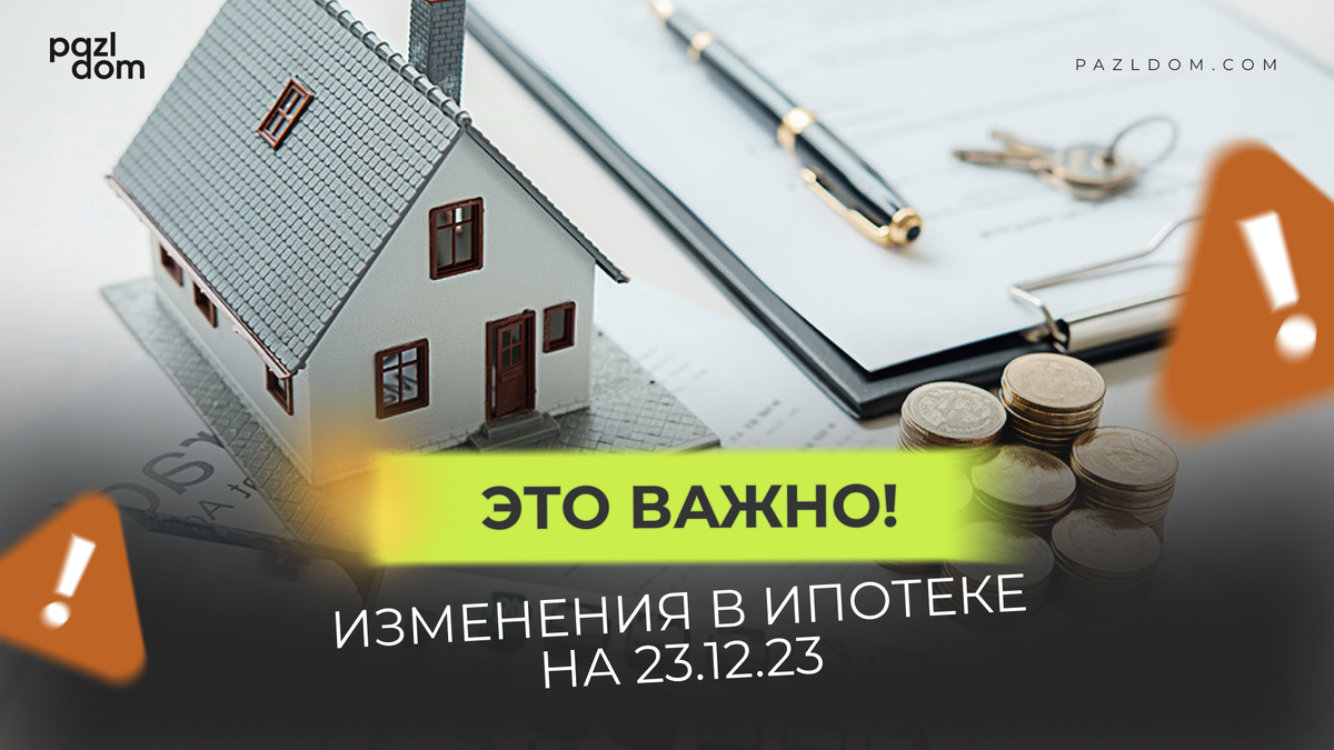 Изменение льготной ипотеки с 23.12.23 – Разбираемся с новыми условиями |  PazlDom | Строительство каркасных домов | Дзен