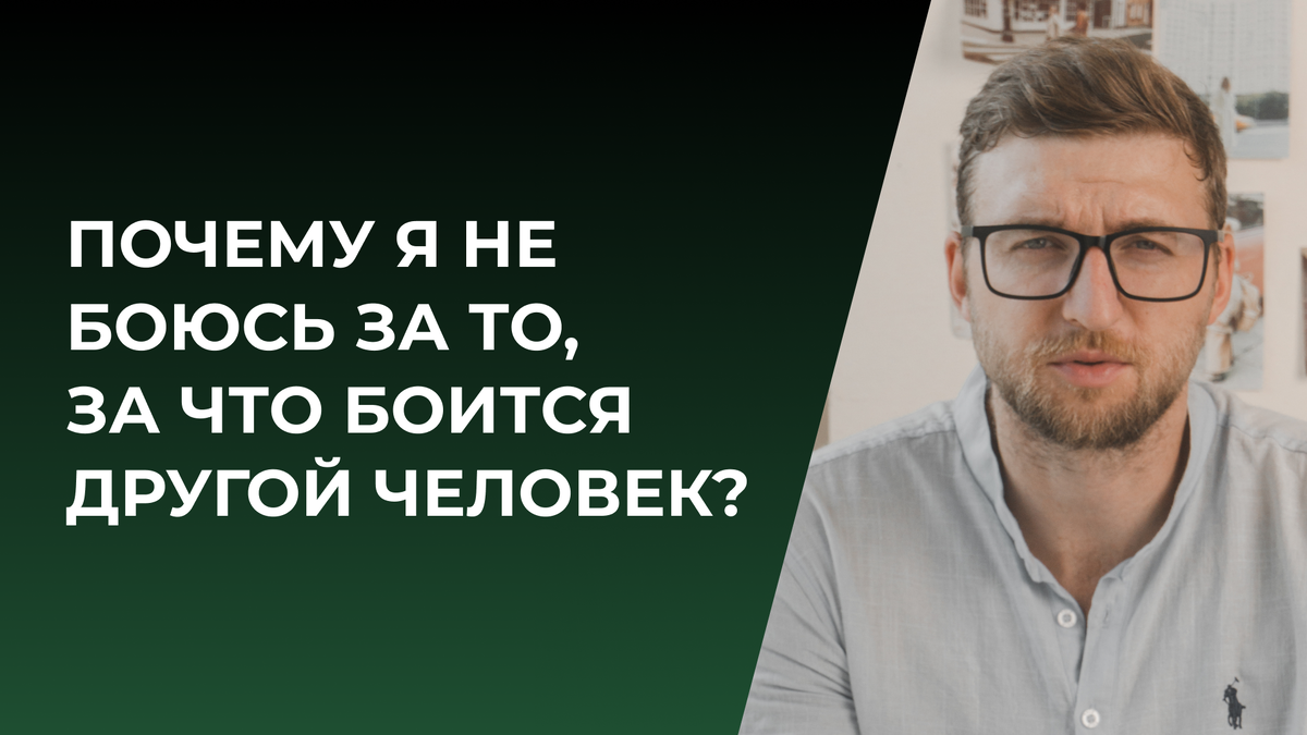 Почему я не боюсь за то, за что боится другой человек? | Психолог Жавнеров  Павел | Дзен