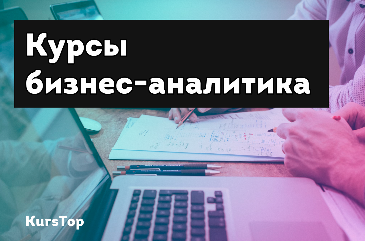 Курсы бизнес-аналитика, обучение профессии "Бизнес-аналитик" с нуля для начиюнающих