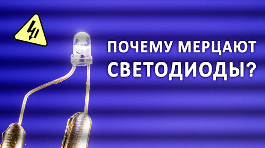 Какой LED драйвер выбрать, чтобы не мерцало? Разбираемся в светодиодах и драйверах!