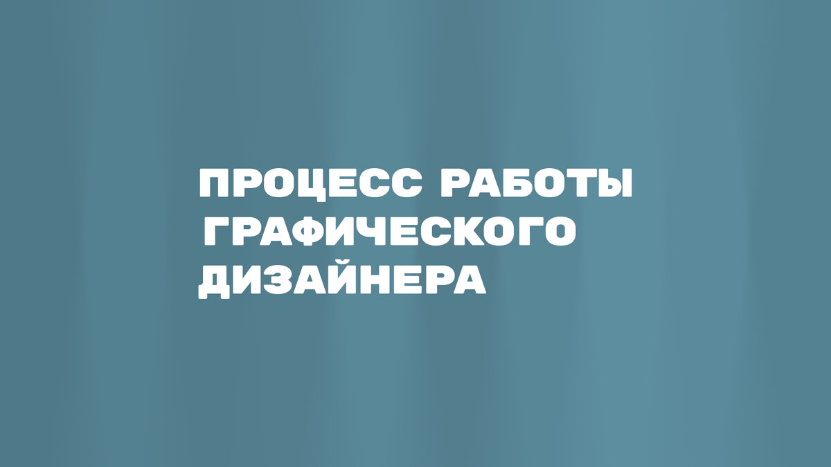 От идеи до окончательного дизайна: процесс работы графического дизайнера |  GDC | Дзен