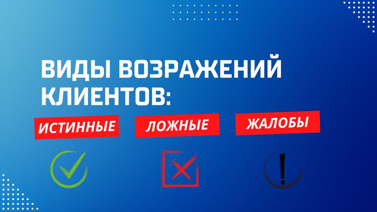 Истинные и ложные возражения. Истинные и ложные возражения в продажах. Виды возражений. Как отличить истинное возражение от ложного.