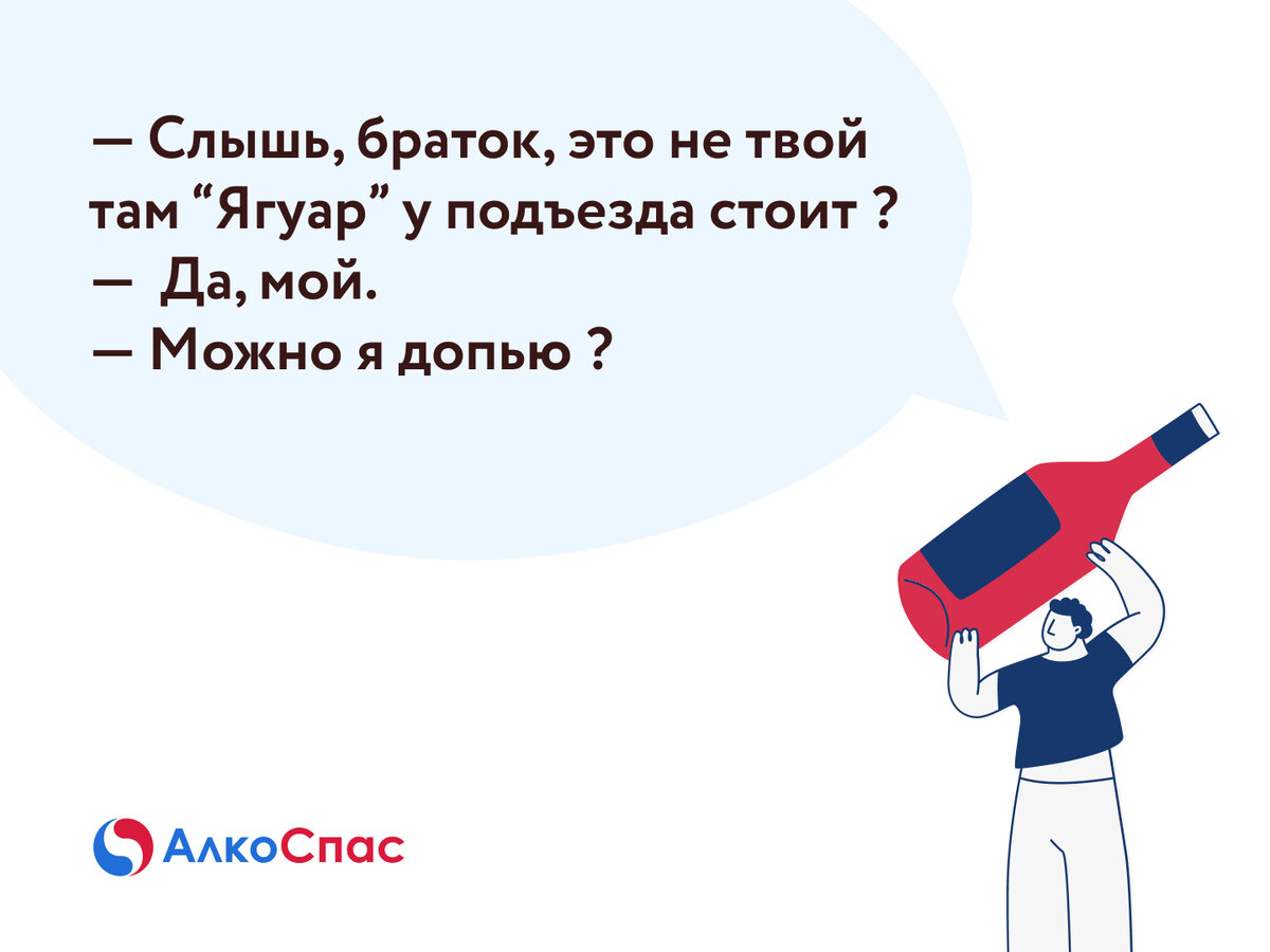 Лучшие анекдоты про алкоголь и пьяниц | Наркологическая клиника АлкоСпас |  Наркология, психиатрия, психотерапия | Дзен