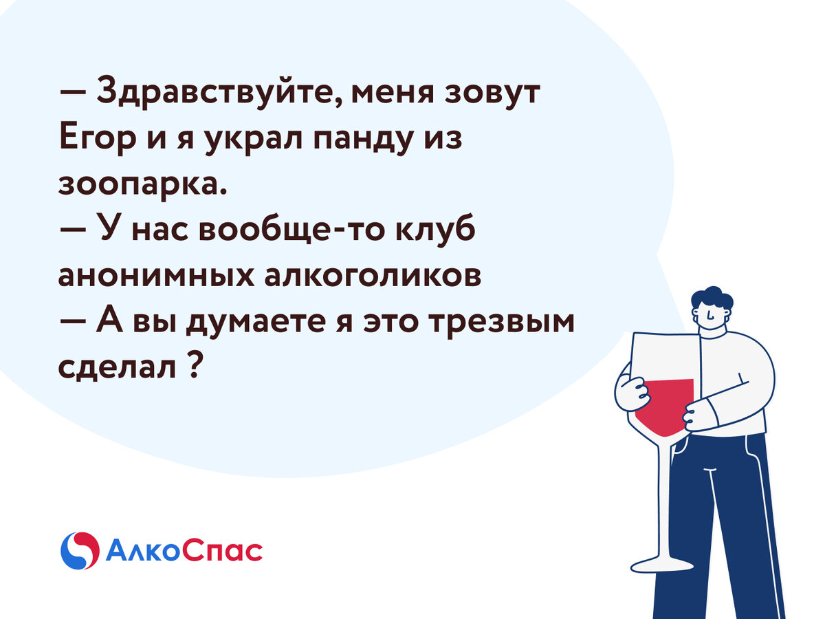 Лучшие анекдоты про алкоголь и пьяниц | Наркологическая клиника АлкоСпас |  Наркология, психиатрия, психотерапия | Дзен