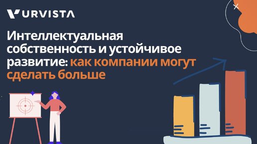 Интеллектуальная собственность и устойчивое развитие: как компании могут сделать больше