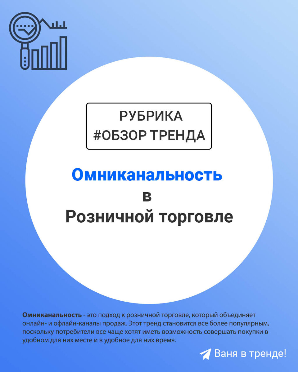 Обзор тренда - Омниканальность: как сделать так, чтобы клиенты покупали  больше | Ваня в тренде! | Дзен