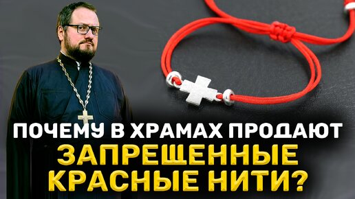 ⁉️🔥 ПОЧЕМУ В ХРАМАХ ПРОДАЮТ ЗАПРЕЩЕННЫЕ КРАСНЫЕ НИТИ ⁉️🔥 Священник Владислав Береговой #религия