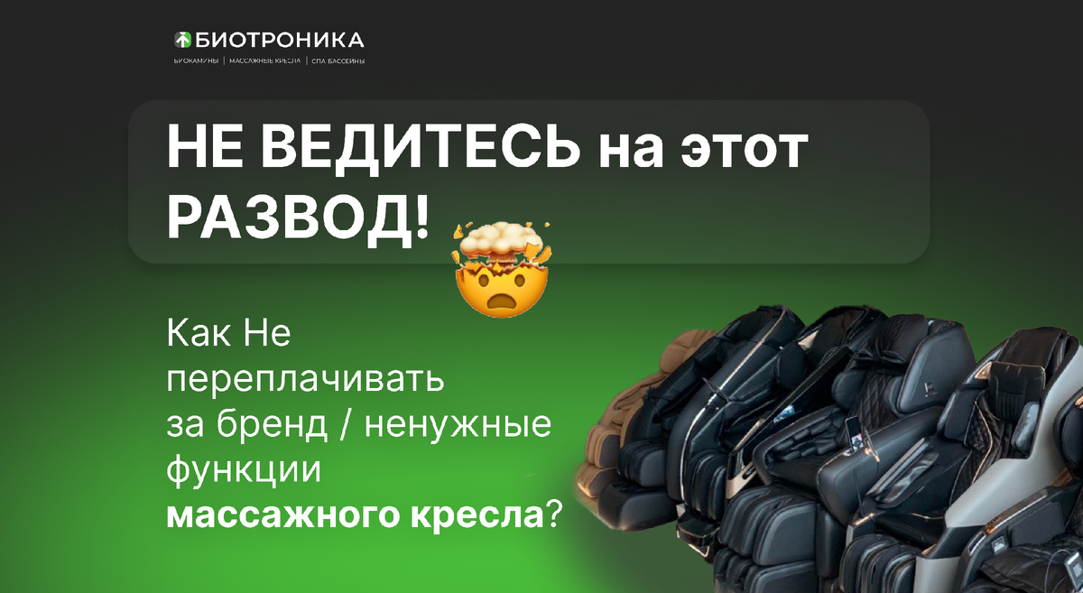 Как выбрать массажное кресло и не переплатить за ненужные функции? 