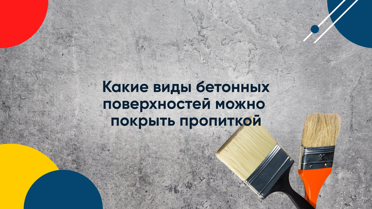 Какие виды бетонных поверхностей можно покрыть пропиткой? | Ascoat -  профессиональные краски | Дзен