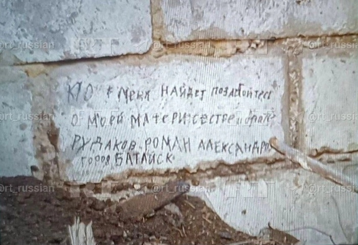 Надпись оставленая Романом Рудаковым на стене «Тому, кто меня найдет, пожалуйста, позаботьтесь о моей матери, сестре и брате. Рудаков Роман Александрович. Город Батайск»