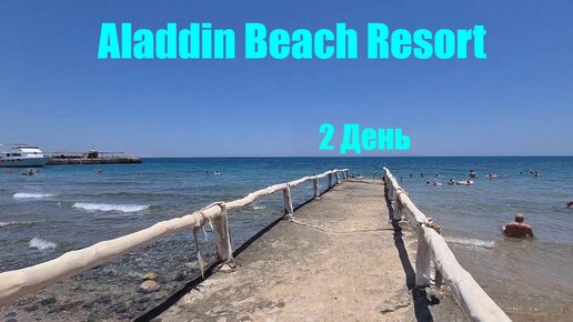 #65 #2 Второй день в Aladdin Beach Resort ( Хургада )