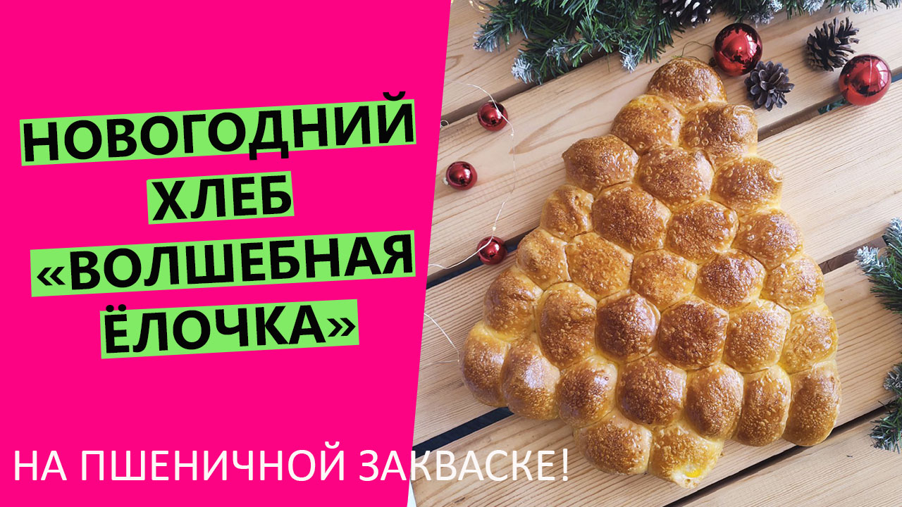 НОВОГОДНИЙ🎄🍞🎄 ХЛЕБ НА ЗАКВАСКЕ: Ёлочка с начинкой!