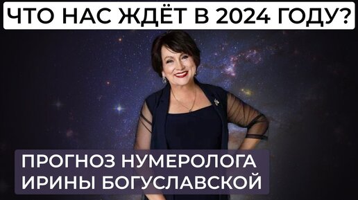 Download Video: Каким будет 2024 год? Прогноз нумеролога/астролога Ирины Богуславской на 2024 год.