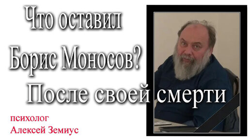 Что оставил Борис Моносов после своей смерти