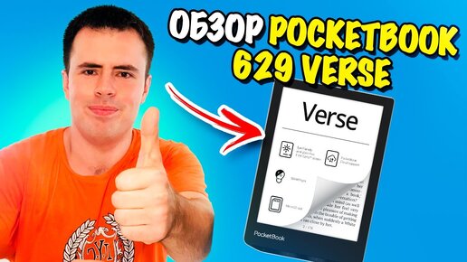 Обзор электронной книги PocketBook 629 Verse – лучшая читалка в среднем классе!