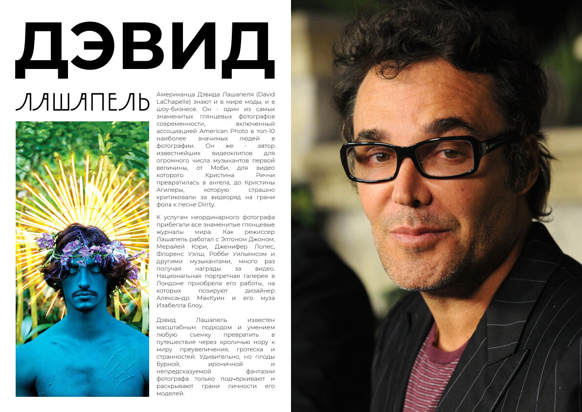 Сегодня мы предлагаем вам материал про одного из самых обсуждаемых и провокационных фотографов современности — Дэвидом Лашапелем. Его работы соединили в себе гиперреалистичную эстетику с глубокими социальными посылами.